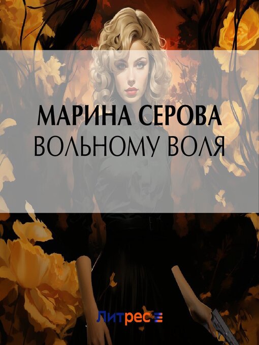 Title details for Вольному воля by Марина Серова - Available